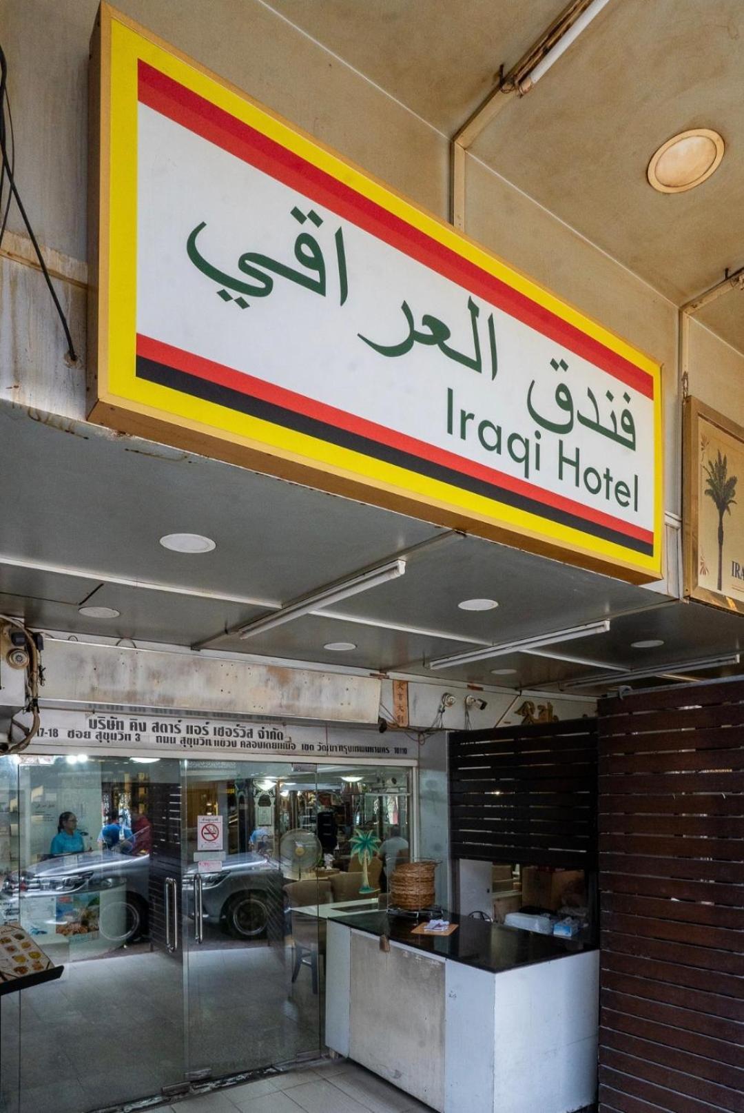 Iraqi Hotel Makkasan Dış mekan fotoğraf